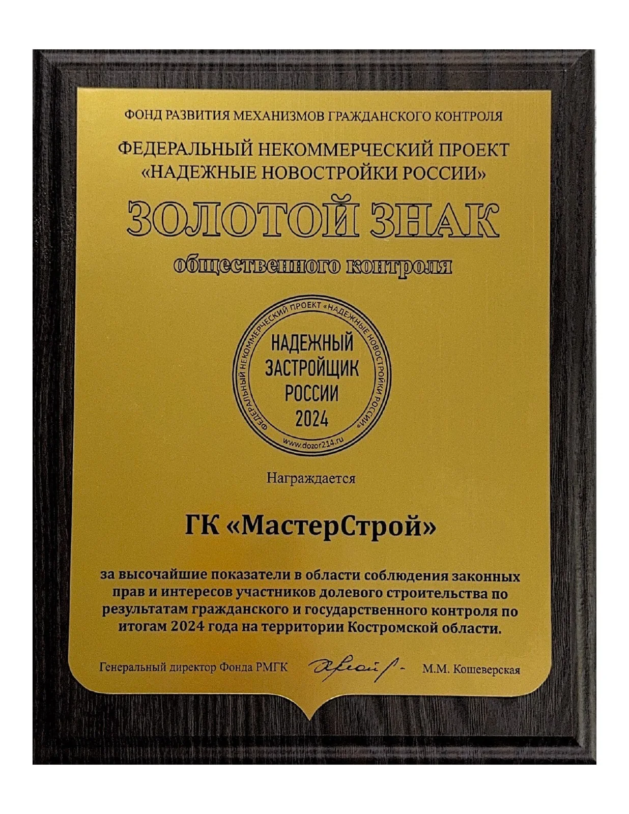 Награда ГК «МастерСтрой», материал 1