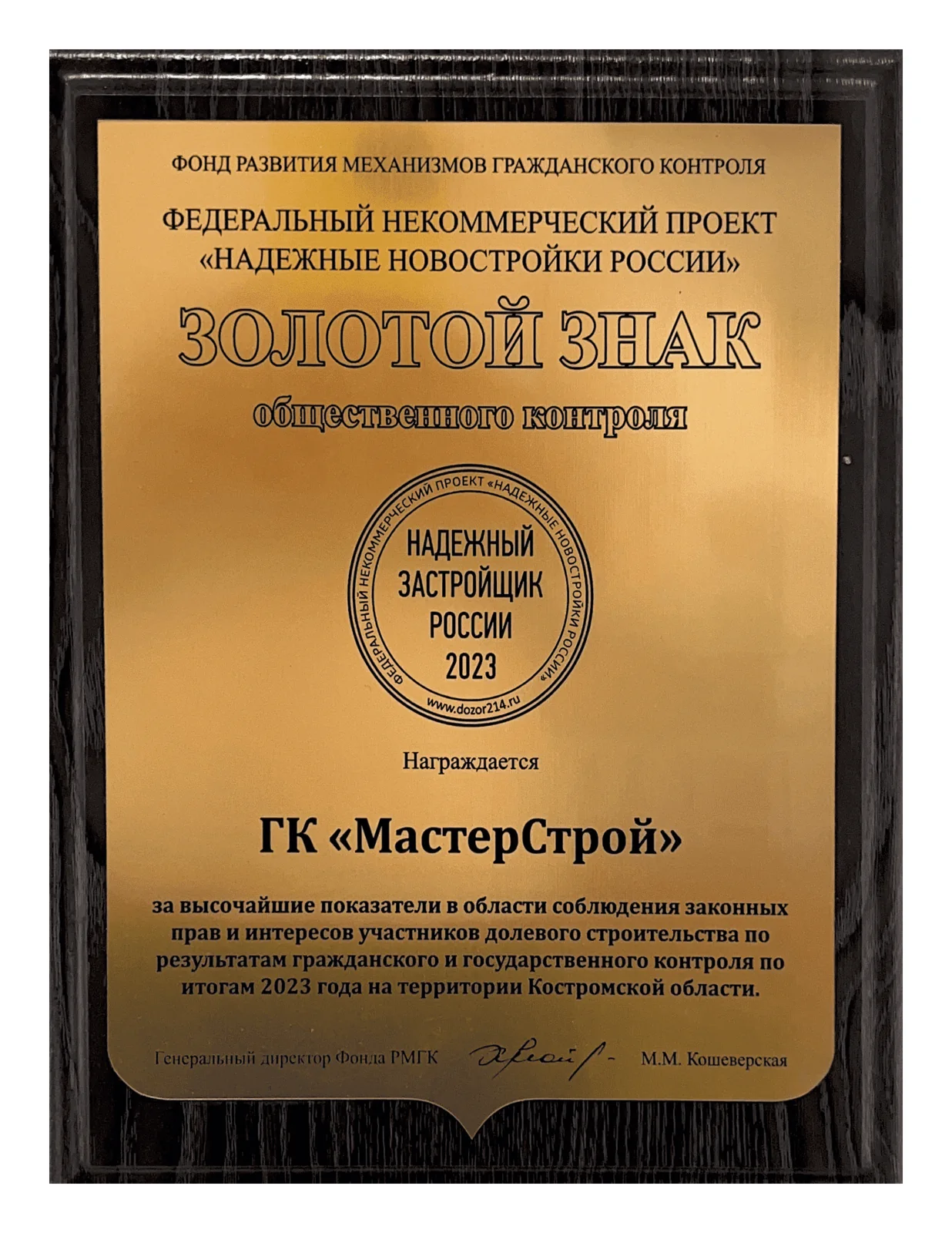 Награда ГК «МастерСтрой», материал 2
