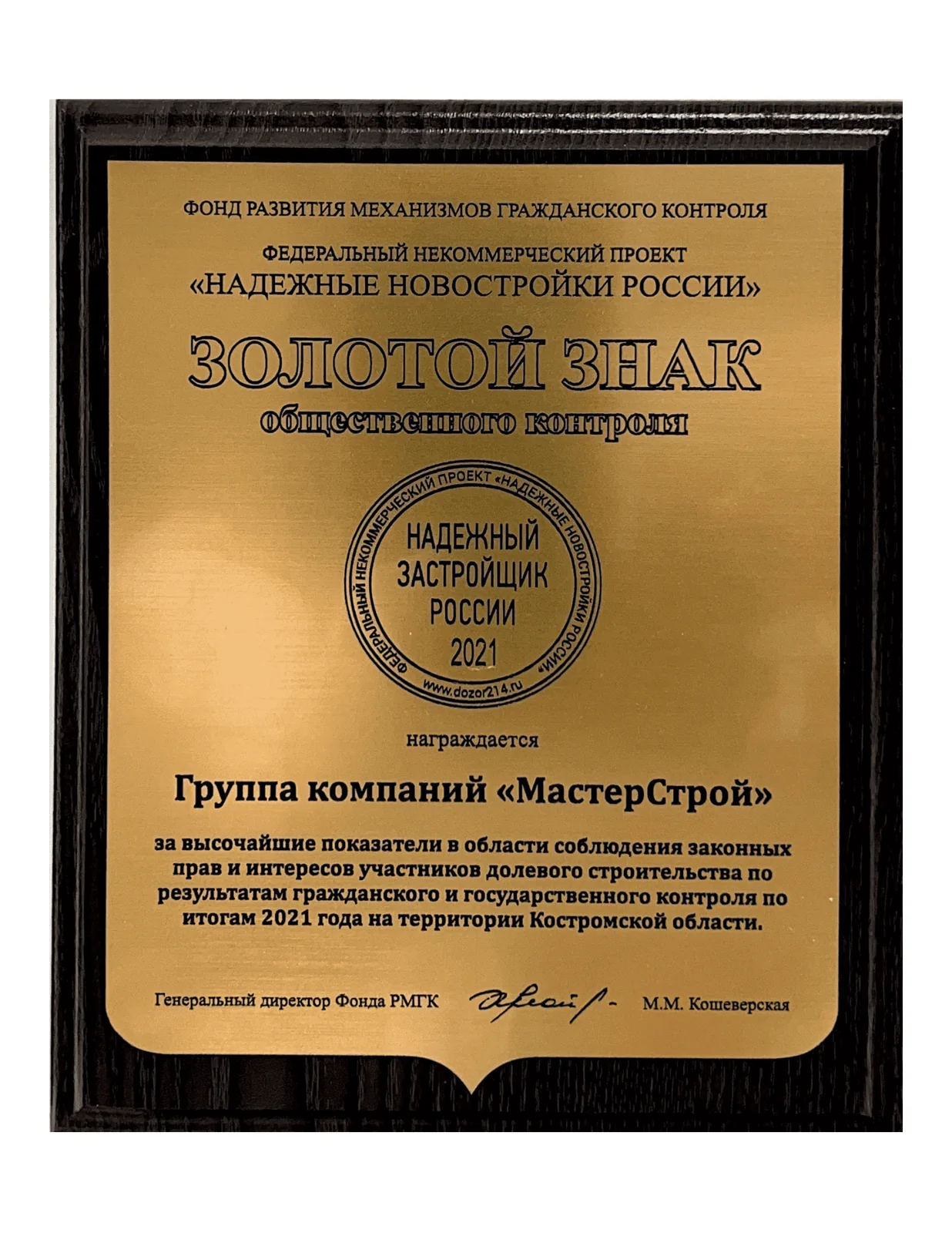 Награда ГК «МастерСтрой», материал 4