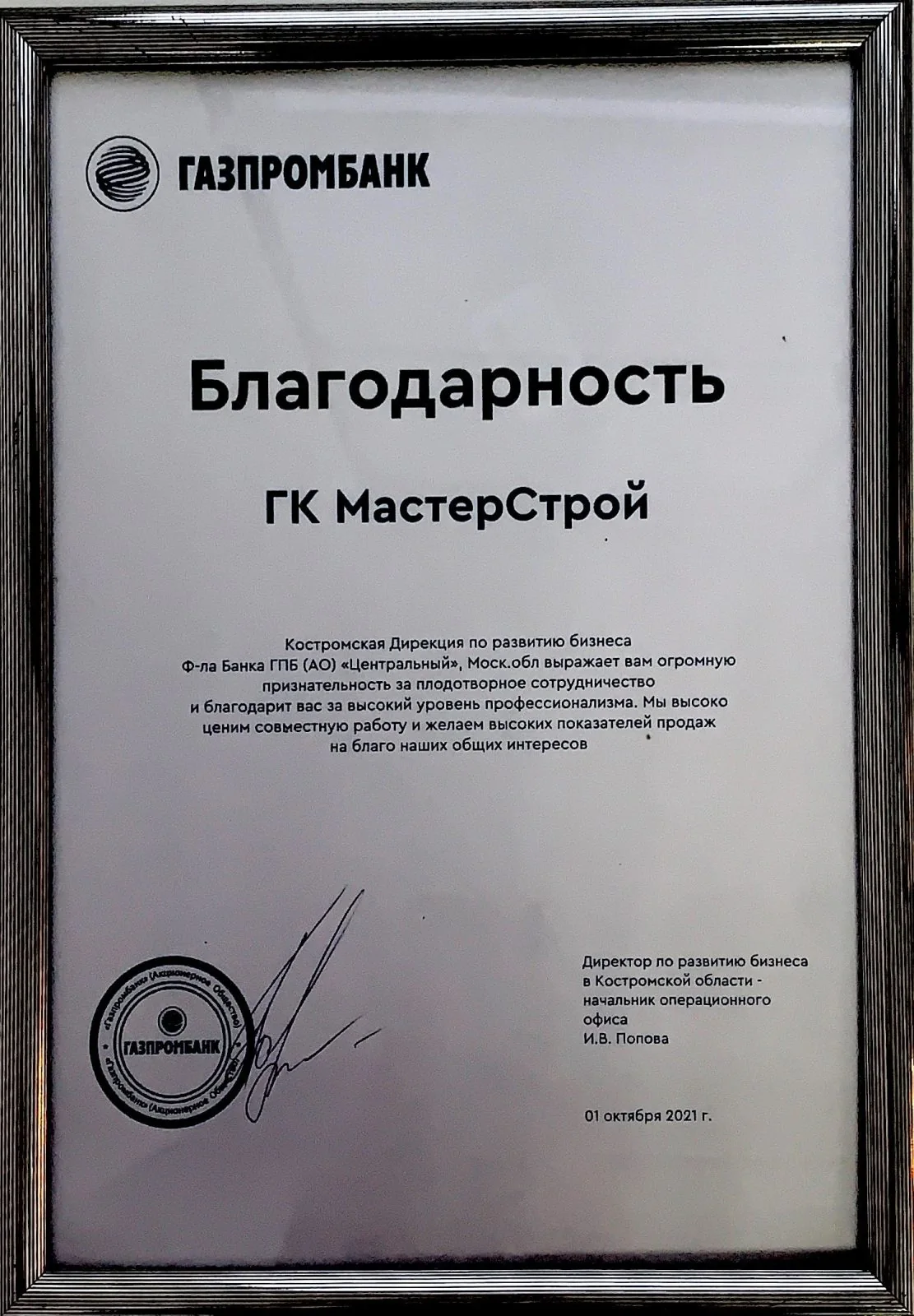 Награда ГК «МастерСтрой», материал 23