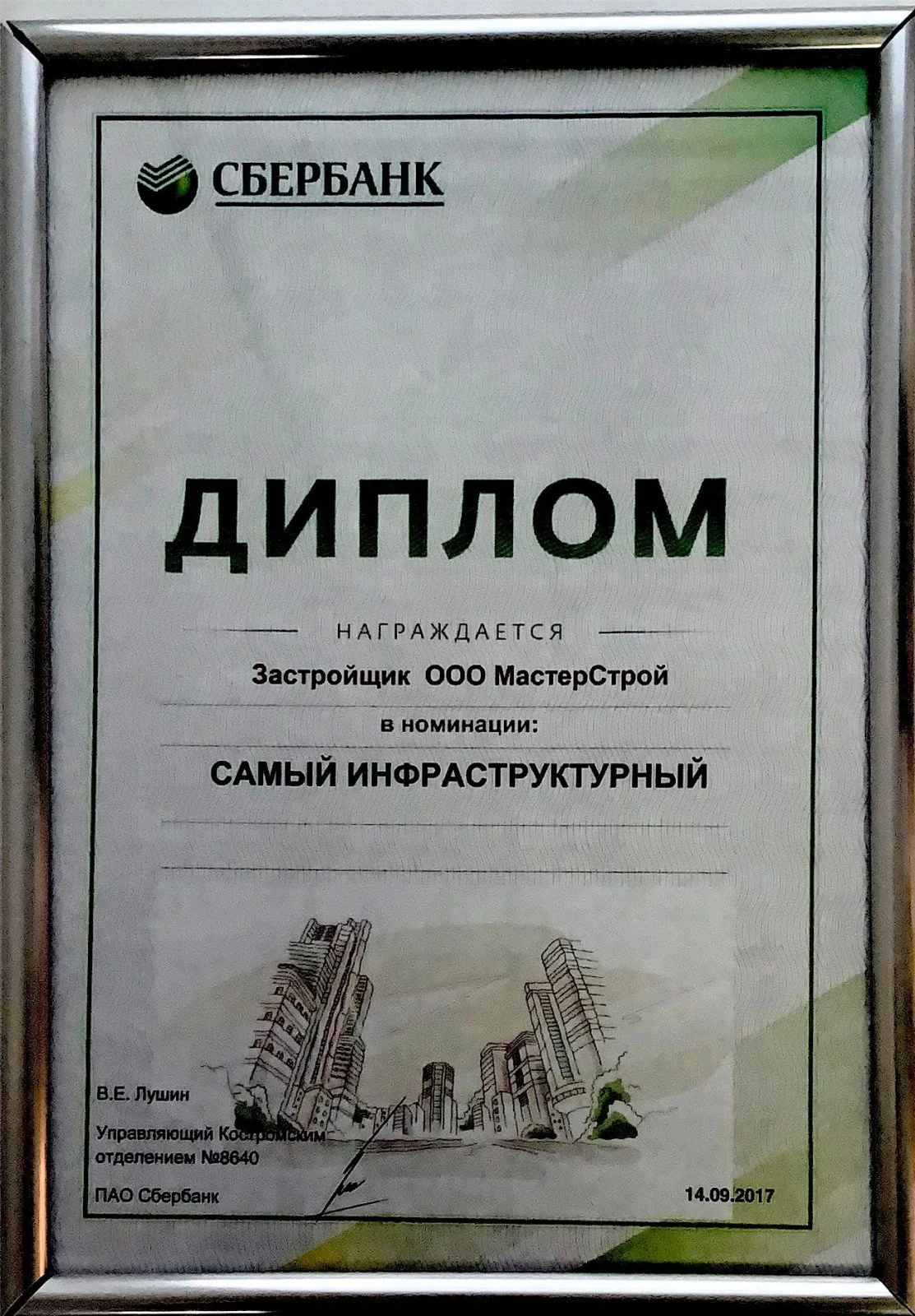 Награда ГК «МастерСтрой», материал 27