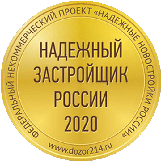 Надёжный застройщик России 2020