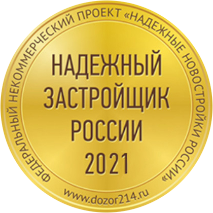 Надёжный застройщик России 2021