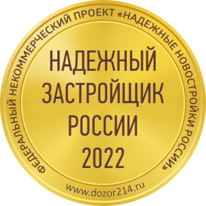 Надёжный застройщик России 2022