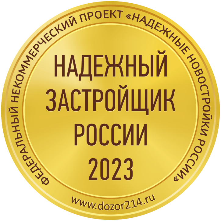 Надёжный застройщик России 2023