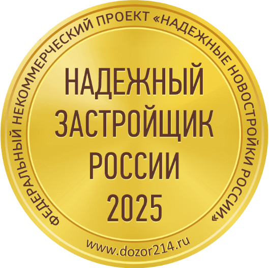 Надёжный застройщик России 2025
