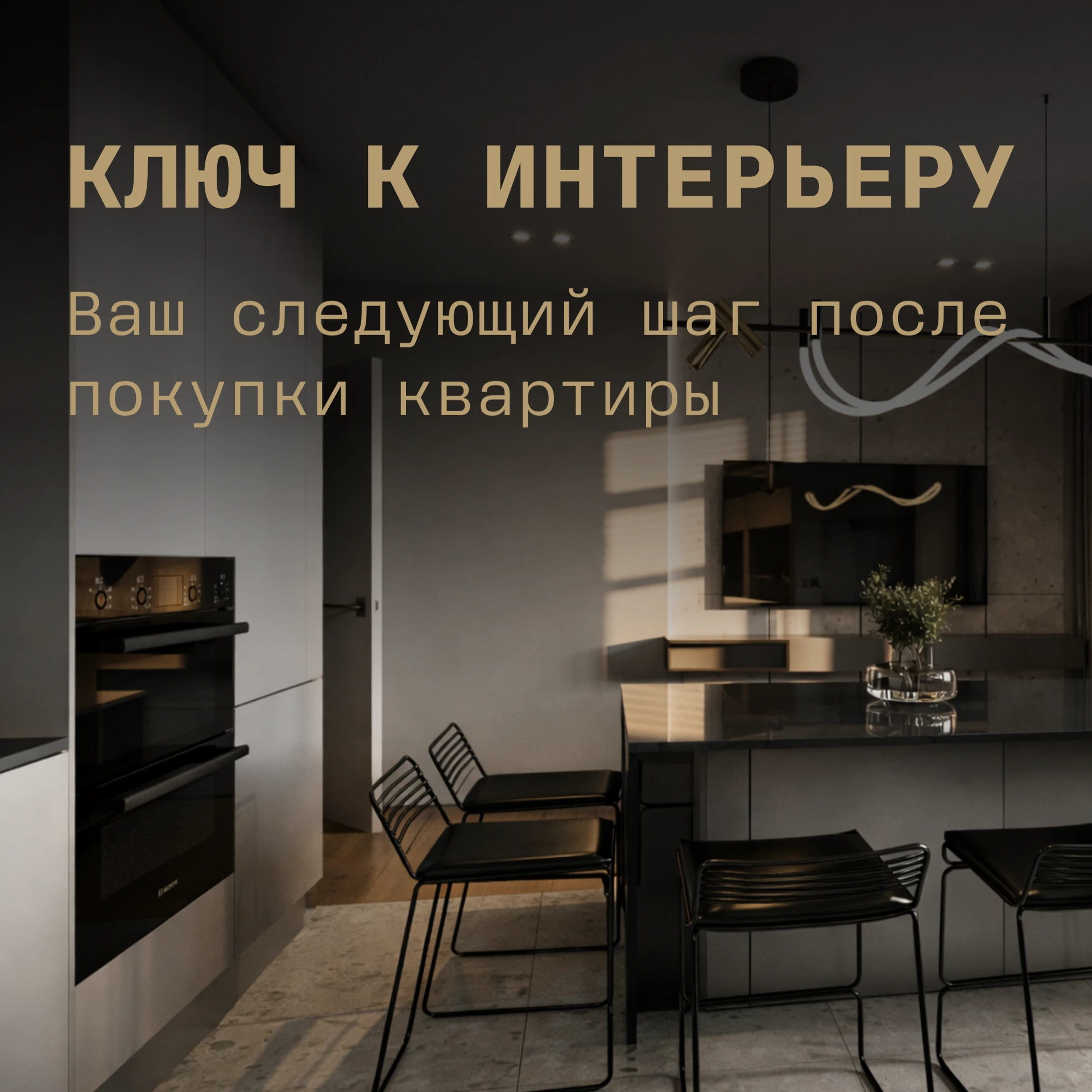 Ключ к интерьеру — ваш следующий шаг после покупки квартиры