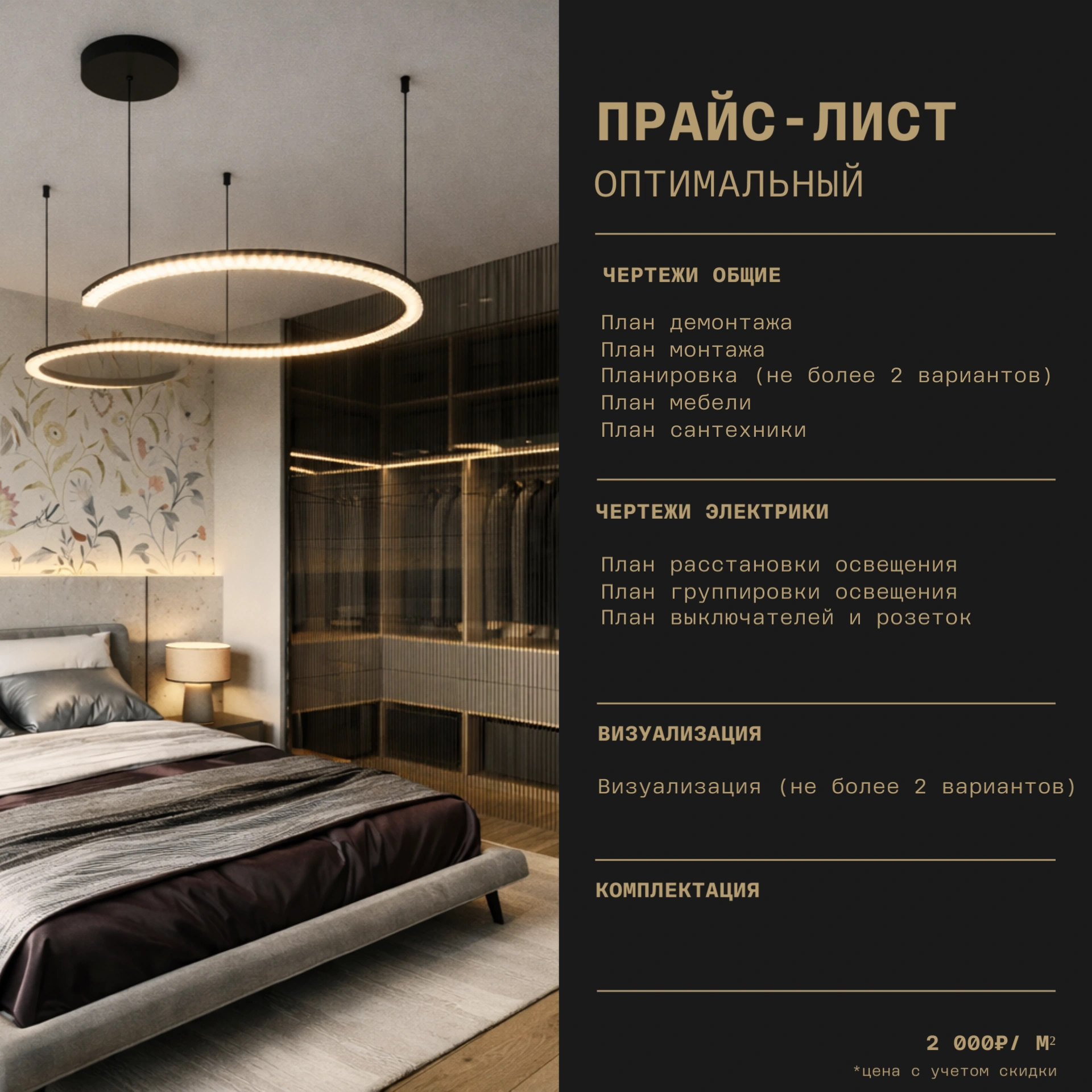 Прайс-лист пакета «Оптимальный»: полный комплект чертежей и визуализация, 2000 рублей за квадратный метр