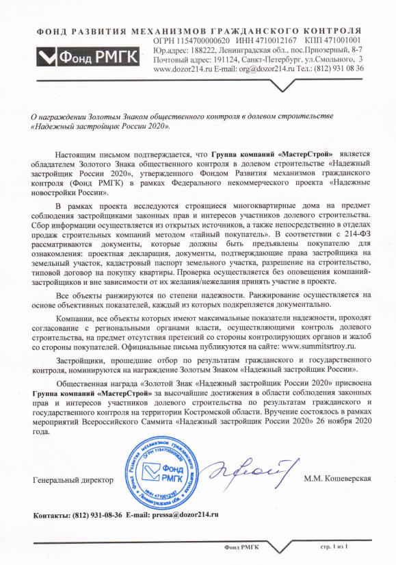 НАГРАЖДЕНИЕ ЗОЛОТЫМ ЗНАКОМ ОБЩЕСТВЕННОГО КОНТРОЛЯ В ДОЛЕВОМ СТРОИТЕЛЬСТВЕ НАДЕЖНЫЙ ЗАСТРОЙЩИК РОССИИ 2020