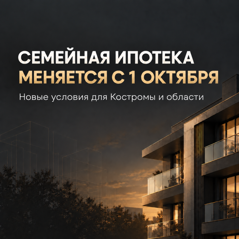 Семейная ипотека в Костроме с 1 октября 2026 года: новые ставки и лимиты